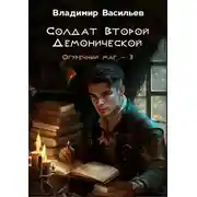 Постер книги Солдат Второй Демонической
