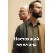 Постер книги Настоящий мужчина