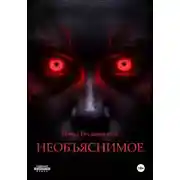 Постер книги Необъяснимое