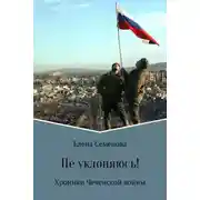 Постер книги Не уклоняюсь!