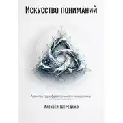 Постер книги Искусство пониманий. Архитектура фрактального мышления