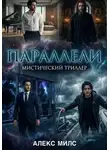 АЛЕКС МИЛС - ПАРАЛЛЕЛИ