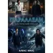 Постер книги ПАРАЛЛЕЛИ
