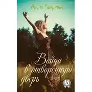 Постер книги Войди в отворенную дверь