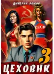 Дмитрий Ромов - Цеховик. Книга 3. Вершина мира