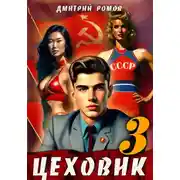 Постер книги Цеховик. Книга 3. Вершина мира