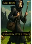 Клай Табер - Некрополь: игра в героев