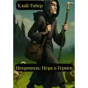 Постер книги Некрополь: игра в героев