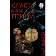 Постер книги Спасти синюю птицу