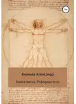 Александр Ананьев - Книга пятая. Реформы тела