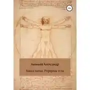 Постер книги Книга пятая. Реформы тела