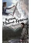 Валерий Борисов - Русский Монте-Кристо
