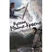 Постер книги Русский Монте-Кристо