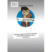 Постер книги Я – детектив. Весёлые приключения сыщиков-непрофессионалов в пяти историях