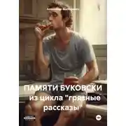 Постер книги ПАМЯТИ БУКОВСКИ   из цикла "грязные рассказы"
