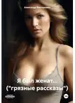 Александр Викторович - Я был женат... ("грязные рассказы")