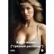 Постер книги Я был женат... ("грязные рассказы")