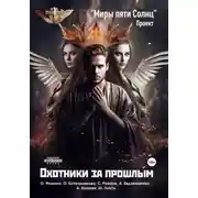 Постер книги Проект «Миры пяти солнц». Охотники за прошлым