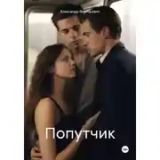 Постер книги Попутчик