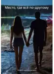 Александр Викторович - Место, где всё по-другому