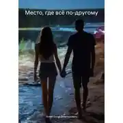 Постер книги Место, где всё по-другому