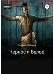 Даниил Заврин - Черное и Белое
