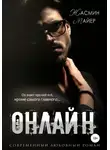 Жасмин Майер - Онлайн