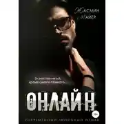 Постер книги Онлайн