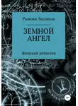 Людмила Рыжова - Земной ангел