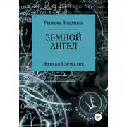 Постер книги Земной ангел