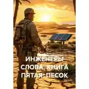 Постер книги ИНЖЕНЕРЫ СЛОВА. КНИГА ПЯТАЯ: ПЕСОК