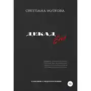 Постер книги ДЕКАДEnd