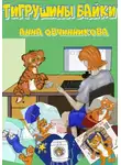Анна Овчинникова - Тигрушины байки