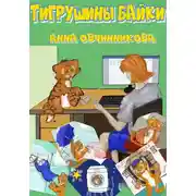 Постер книги Тигрушины байки