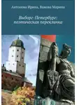 Марина Важова - Выборг-Петербург: поэтическая перекличка