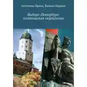 Постер книги Выборг-Петербург: поэтическая перекличка