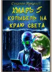 Николай Соколов - Хмарь 5. Колыбель на краю света.