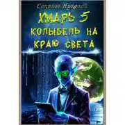 Постер книги Хмарь 5. Колыбель на краю света.