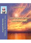 Андрей Матвеев - Сказка Звездного бульвара. Севастопольские сны