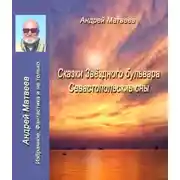 Постер книги Сказка Звездного бульвара. Севастопольские сны