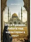Мария Подольская - Эго в Рамадан. Работа над характером в пост