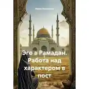 Постер книги Эго в Рамадан. Работа над характером в пост