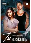 Маша Малиновская - Ты не сбежишь