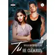 Постер книги Ты не сбежишь