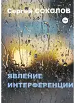 Сергей Соколов - Явление интерференции
