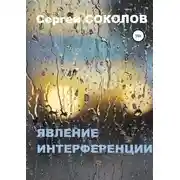 Постер книги Явление интерференции