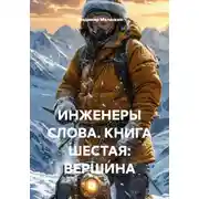 Постер книги ИНЖЕНЕРЫ СЛОВА. КНИГА ШЕСТАЯ: ВЕРШИНА