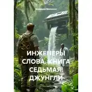Постер книги ИНЖЕНЕРЫ СЛОВА. КНИГА СЕДЬМАЯ: ДЖУНГЛИ