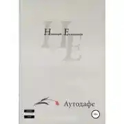 Постер книги Аутодафе