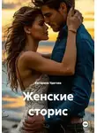 Катерина Удегова - Женские сторис